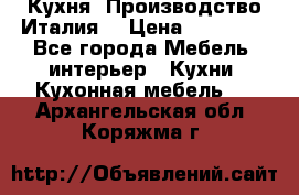 Кухня (Производство Италия) › Цена ­ 13 000 - Все города Мебель, интерьер » Кухни. Кухонная мебель   . Архангельская обл.,Коряжма г.